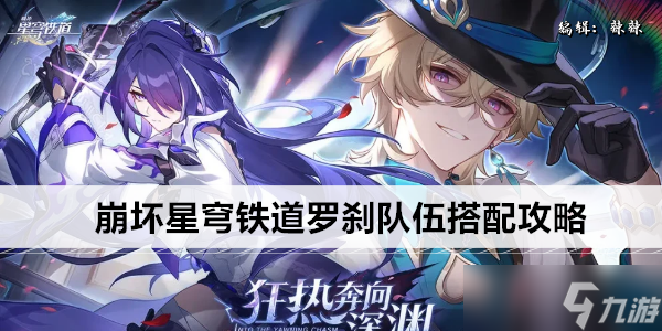 崩坏星穹铁道罗刹队伍搭配攻略