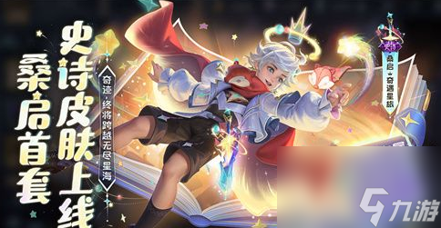 王者荣耀桑启奇遇星旅获得方法