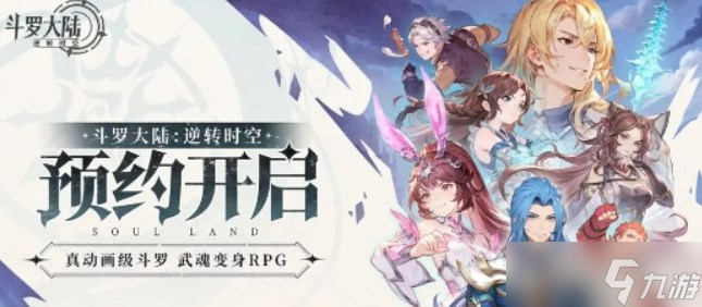 斗罗大陆逆转时空什么时候公测 斗罗大陆逆转时空上线公测时间预测截图