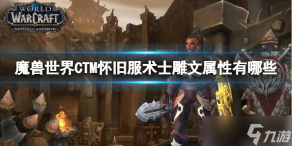 《魔兽世界》CTM怀旧服术士雕文属性一览