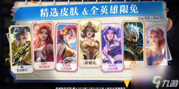 王者荣耀2024清明限免皮肤有哪些