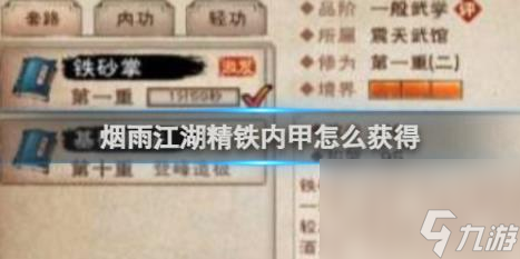 烟雨江湖铁砂掌修练方法