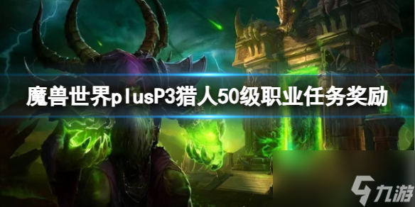 《魔獸世界》plusP3獵人50級(jí)職業(yè)任務(wù)獎(jiǎng)勵(lì)一覽