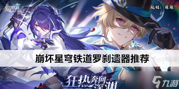 崩坏星穹铁道罗刹遗器推荐