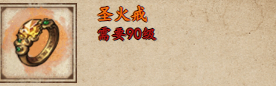 烟雨江湖圣火戒怎么样