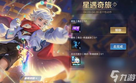 王者荣耀桑启奇遇星旅获得方法