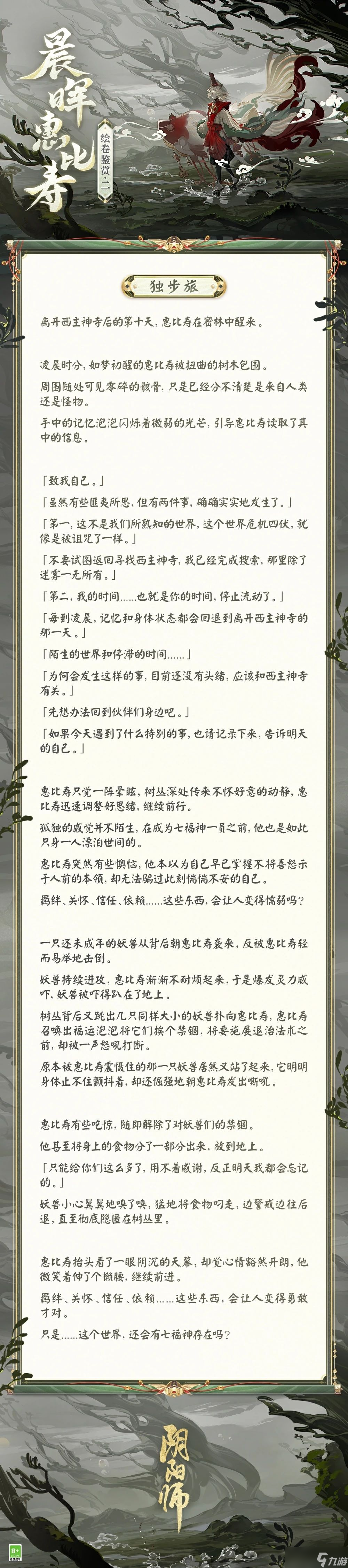 阴阳师晨晖惠比寿绘卷故事