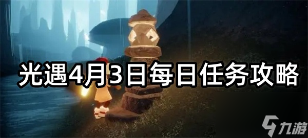 光遇4月3日每日任务攻略