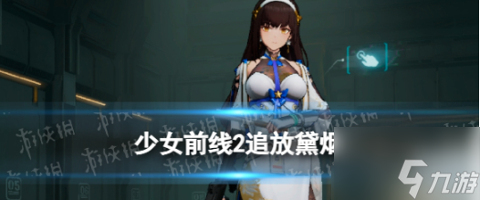 <a id='link_pop' class='keyword-tag' href='https://www.9game.cn/snqx2zf/'>少女前线2</a>追放绛雨 少女前线2追放绛雨角色图鉴