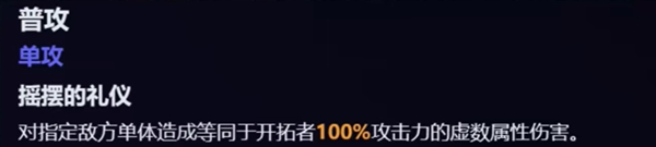 《崩坏星穹铁道》同谐主角技能介绍一览