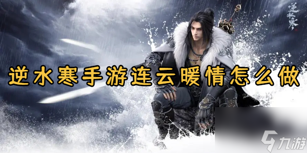 <a id='link_pop' class='keyword-tag' href='https://www.9game.cn/nishuihan1/'>逆水寒手游</a>连云暖情怎么做