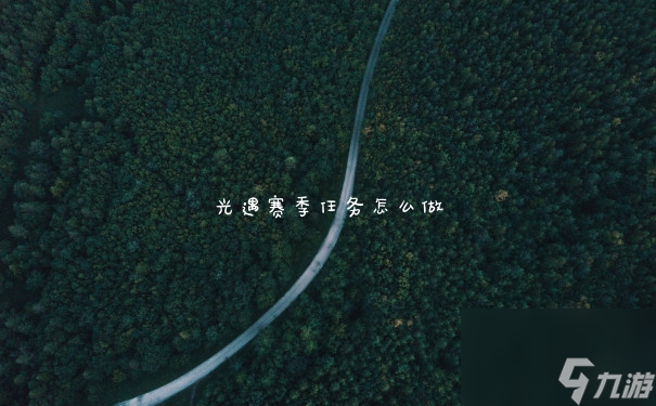 光遇赛季任务怎么做