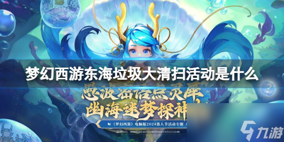 《梦幻西游》东海垃圾大清扫活动介绍