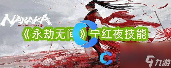 《永劫無(wú)間》寧紅夜技能