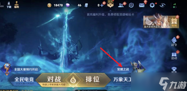 《王者荣耀》觉醒之战玩法一览