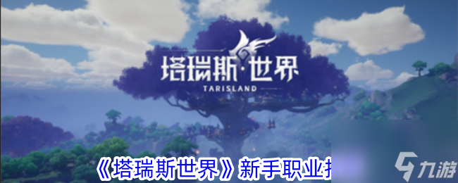<a id='link_pop' class='keyword-tag' href='https://www.9game.cn/trssj/'>塔瑞斯世界</a>新手职业推荐