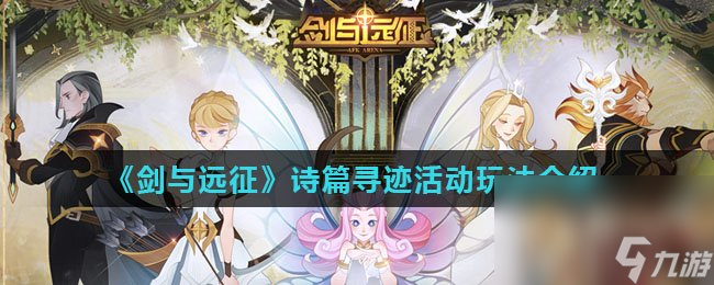 《剑与远征》诗篇寻迹活动玩法介绍