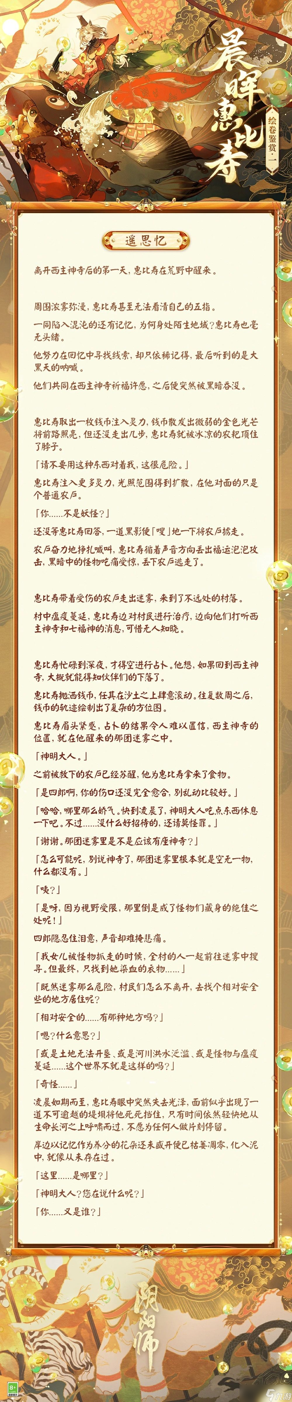 阴阳师晨晖惠比寿绘卷故事