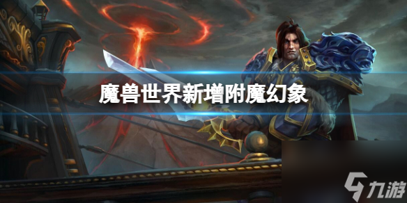 <a id='link_pop' class='keyword-tag' href='https://www.9game.cn/moshoushijie2/'>魔兽世界</a>巨龙时代第四赛季全新附魔幻象“永恒青铜”详解
