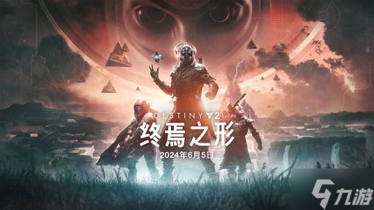 《命运2》资料片“终焉之形”将在下周三展示