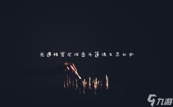 <a id='link_pop' class='keyword-tag' href='https://www.9game.cn/skygy/'>光遇</a>被冥龙攻击斗篷消失怎么办