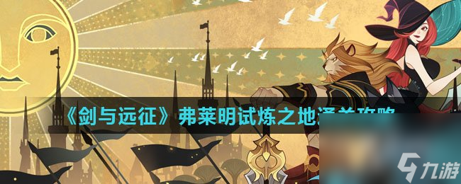 《剑与远征》弗莱明试炼之地通关攻略