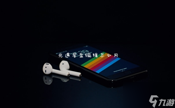 光遇星盘编辑怎么用