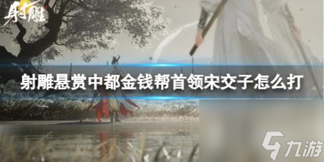 射雕都金钱帮首领宋交子打法攻略
