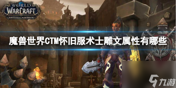 <a id='link_pop' class='keyword-tag' href='https://www.9game.cn/moshoushijie2/'>魔兽世界</a>CTM怀旧服术士雕文属性详解