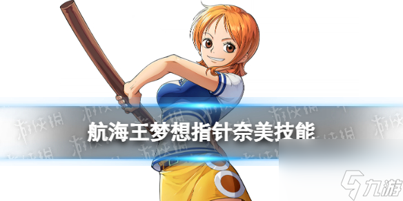 航海王梦想指针奈美技能介绍