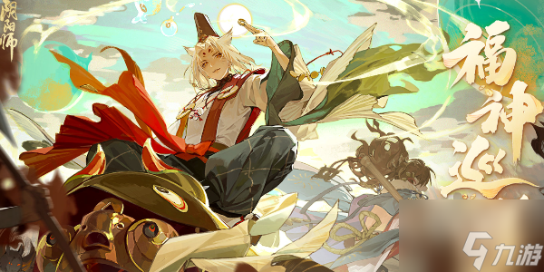阴阳师福神巡游怎么玩