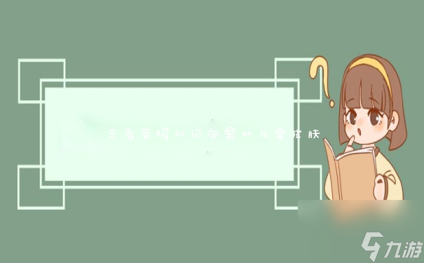 王者荣耀如何向男朋友要皮肤