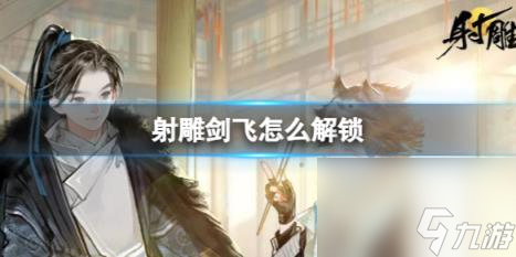 射雕剑飞解锁方法介绍