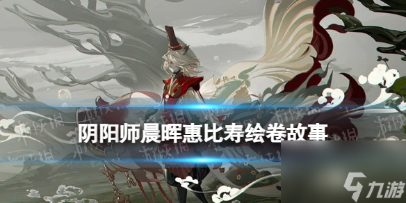 《阴阳师》晨晖惠比寿绘卷故事一览