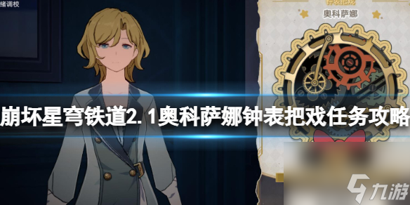 《崩坏星穹铁道》2.1奥科萨娜钟表把戏任务攻略