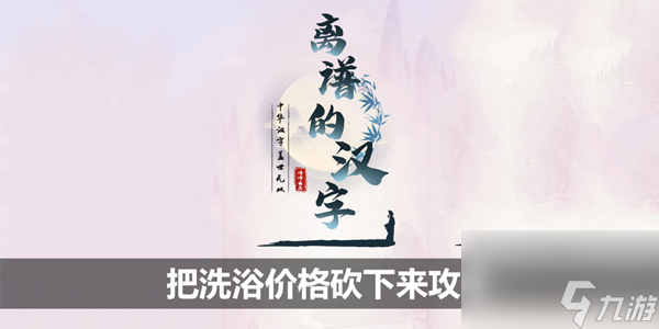 <a id='link_pop' class='keyword-tag' href='https://www.9game.cn/lpdhz/'>离谱的汉字</a>把洗浴价格砍下来攻略