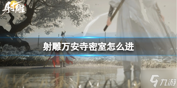《射雕》万安寺密室怎么进? 万安寺密室机关碗解密攻略