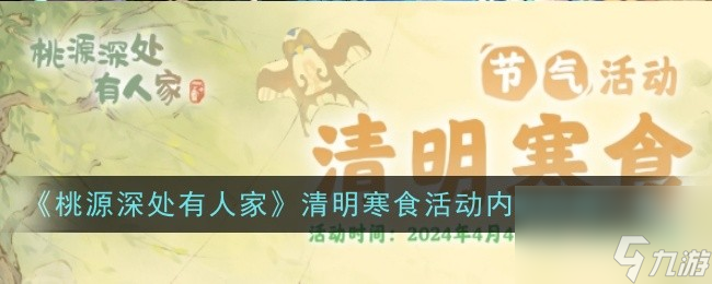 《桃源深处有人家》清明寒食活动内容时间一览