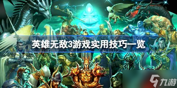 英雄无敌3实用技巧大揭秘：助你轻松征服游戏世界！