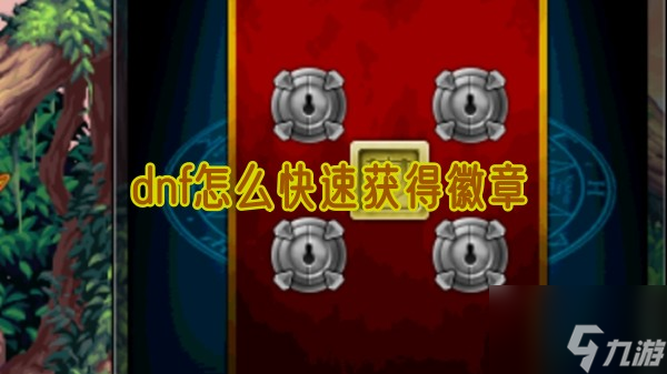 dnf徽章怎么快速获得