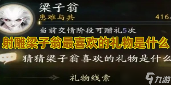<a id='link_pop' class='keyword-tag' href='https://www.9game.cn/shediao/'>射雕手游</a>梁子翁最喜欢的礼物是什么