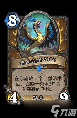 炉石传说变异尖牙风蛇属性介绍