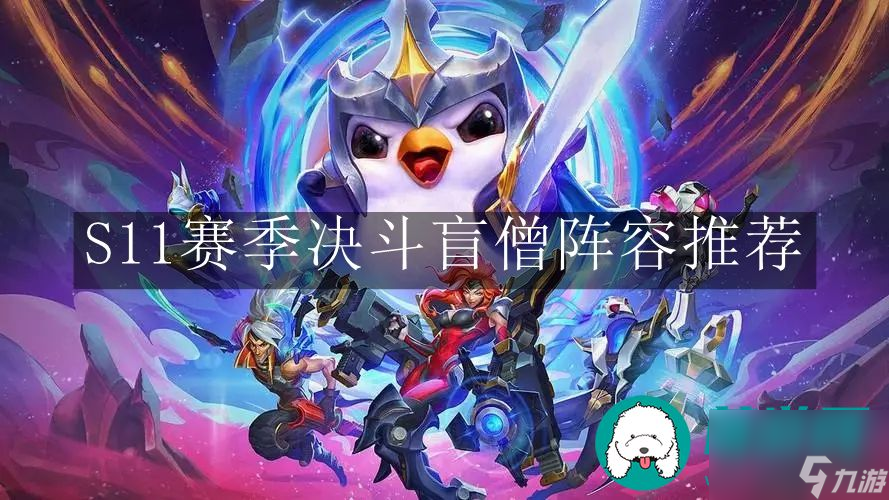 <a id='link_pop' class='keyword-tag' href='https://www.9game.cn/yundingzhiyi/'>云顶之弈手游</a>S11赛季-云顶之弈手游S11赛季决斗盲僧阵容推荐