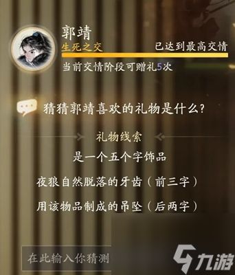 射雕手游郭靖礼物分析