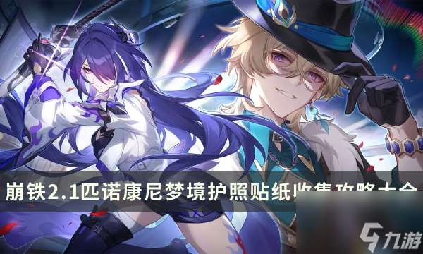 《崩坏星穹铁道》2.1版本匹诺康尼梦境护照贴纸收集攻略大全