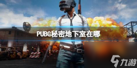 PUBG秘密地下室位置分享