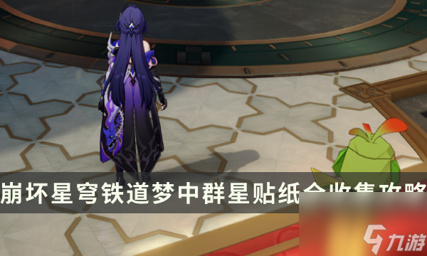 《崩坏星穹铁道》匹诺康尼梦境护照14梦中群星贴纸全收集攻略