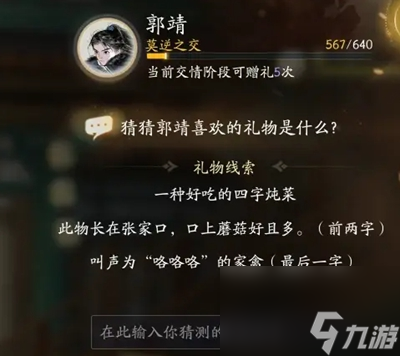 射雕手游郭靖礼物分析