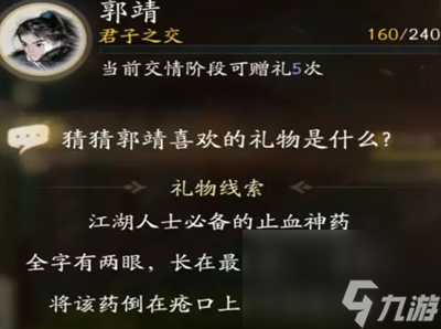 射雕手游郭靖礼物分析