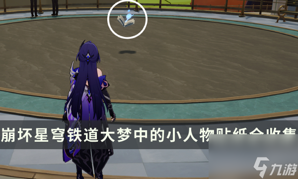 《崩坏星穹铁道》匹诺康尼梦境护照13大梦中的小人物贴纸全收集攻略
